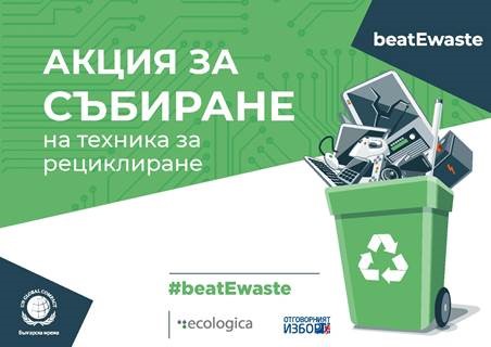 #beatEwaste - Рециклирайте електронните отпадъци